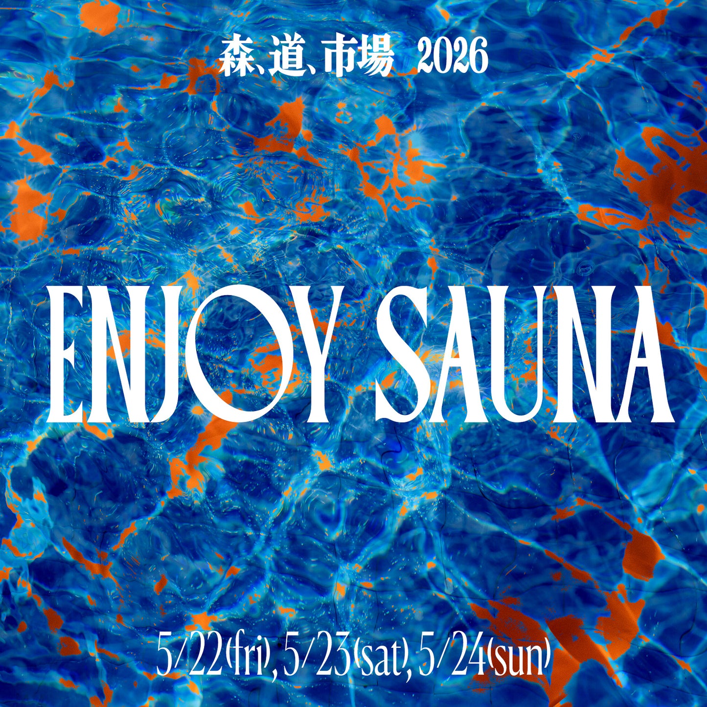 5月23日（土）「SAUND」プログラム参加チケット　森、道、市場2026 「ENJOY SAUNA」