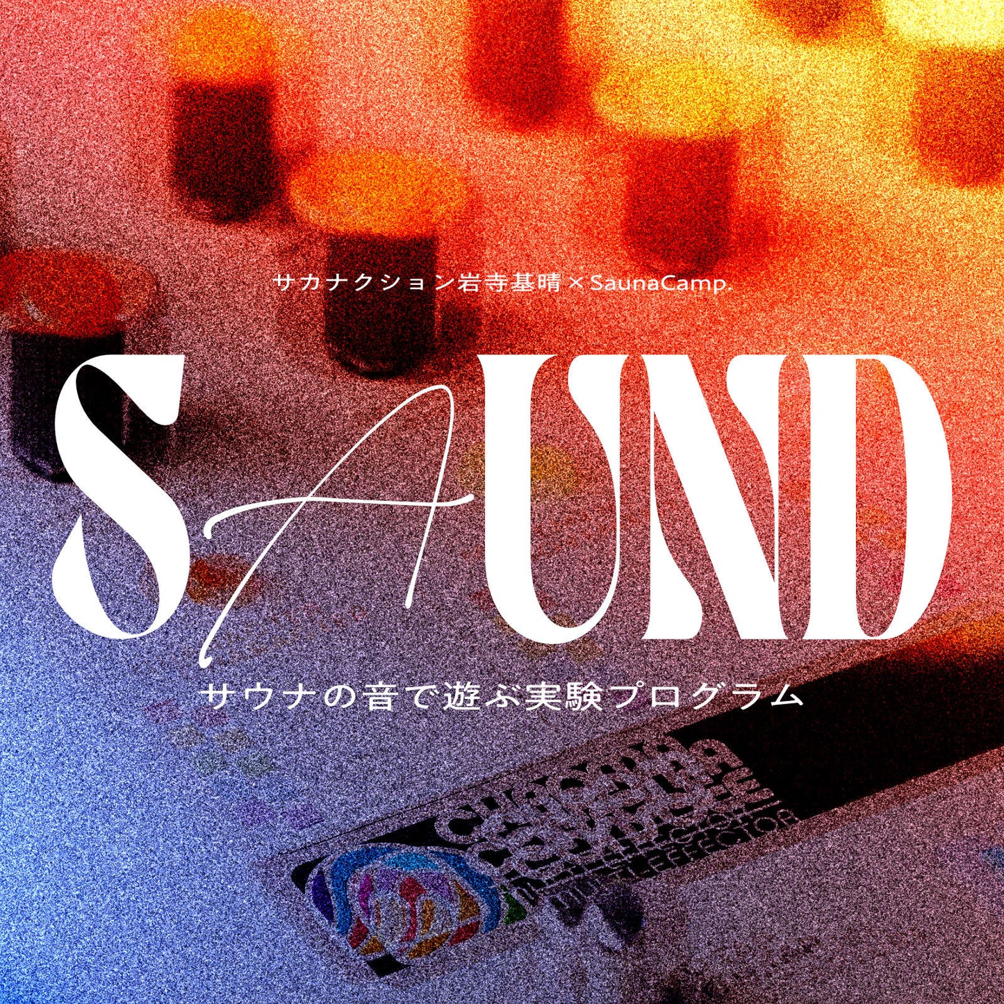 5月23日（土）「SAUND」プログラム参加チケット　森、道、市場2026 「ENJOY SAUNA」