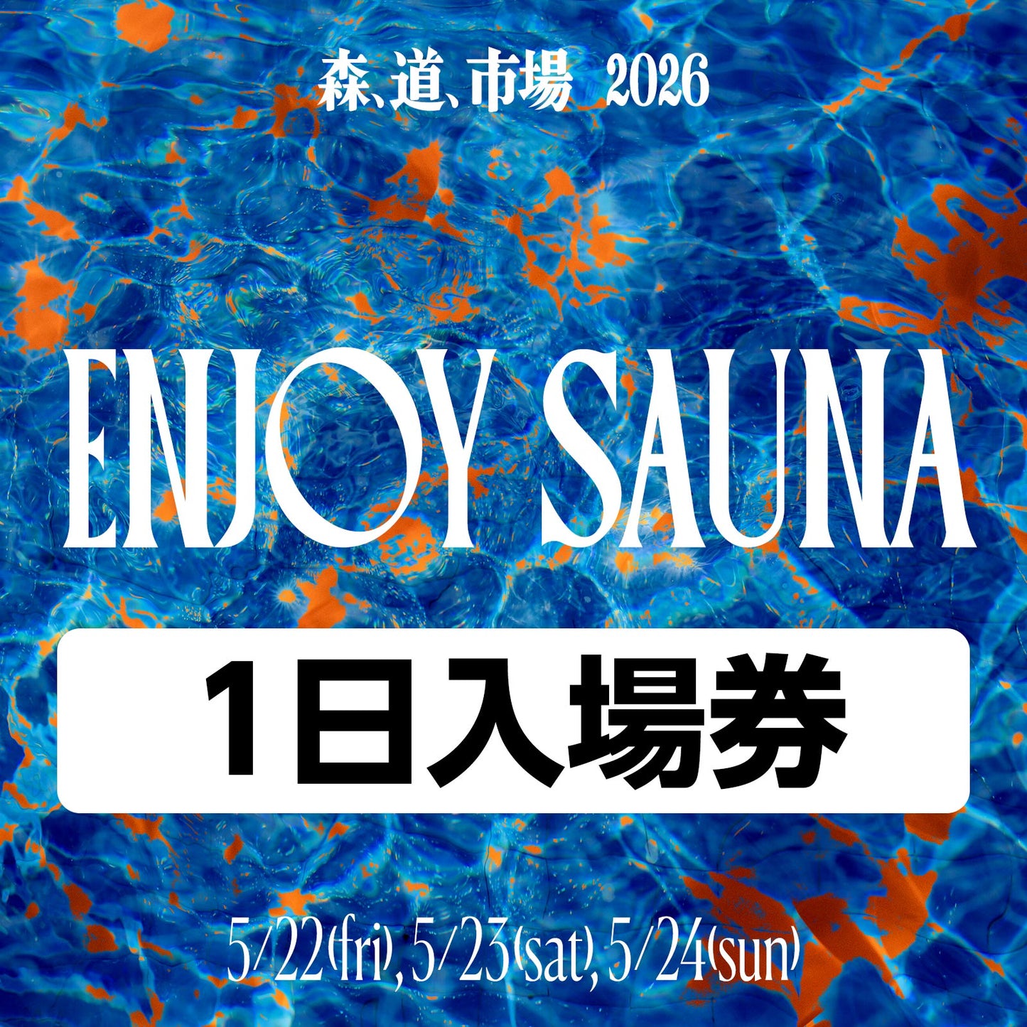 森、道、市場2026 「ENJOY SAUNA」事前販売チケット