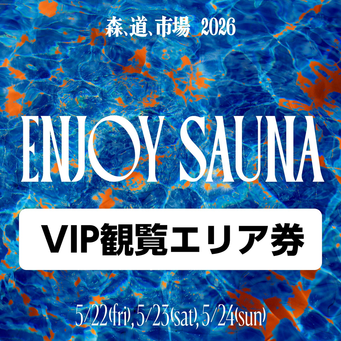 森、道、市場2026 「ENJOY SAUNA」遊園地ステージVIP観覧エリア券（サウナフリーパス４名分〜付き）