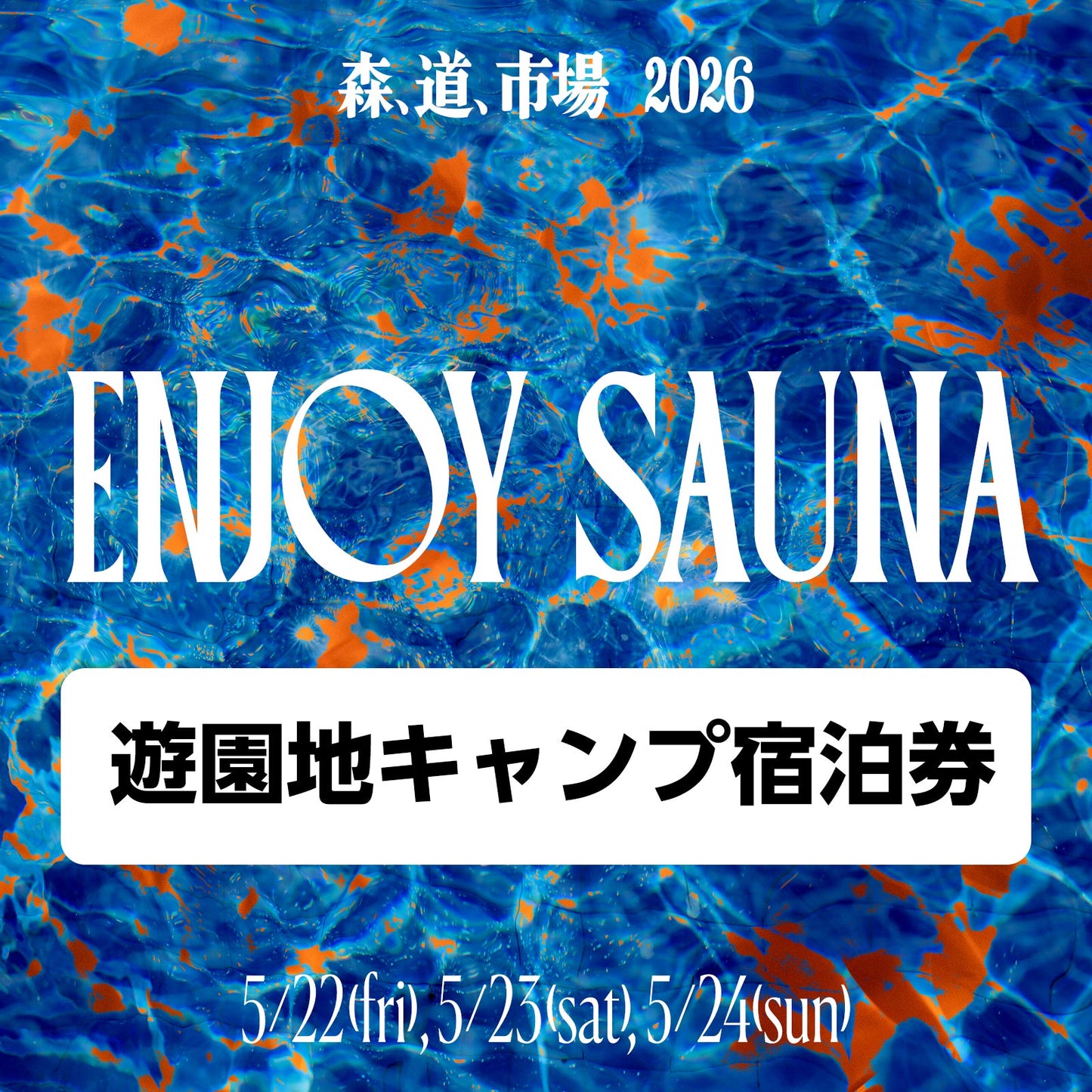 森、道、市場2026 「ENJOY SAUNA」遊園地キャンプ宿泊券（サウナフリーパス４人分＆専用駐車場券B付き）